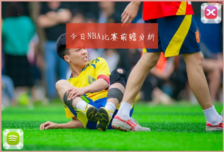 今日NBA比赛前瞻分析
