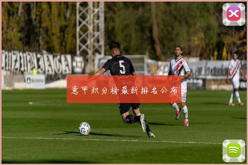意甲积分榜最新排名公布