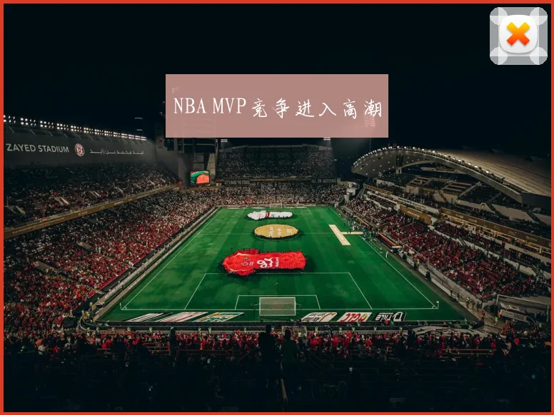 NBA MVP竞争进入高潮