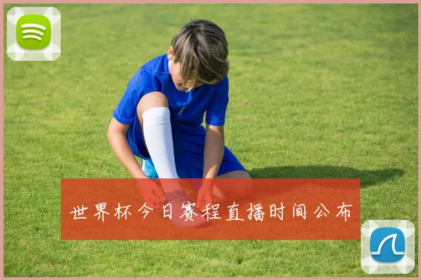 世界杯今日赛程直播时间公布