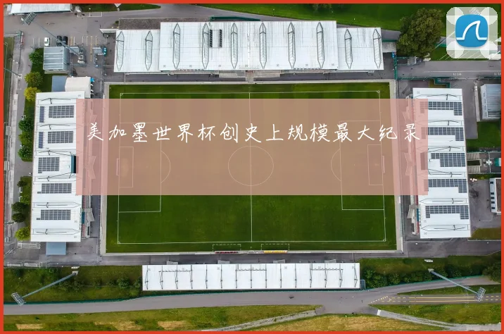 美加墨世界杯创史上规模最大纪录