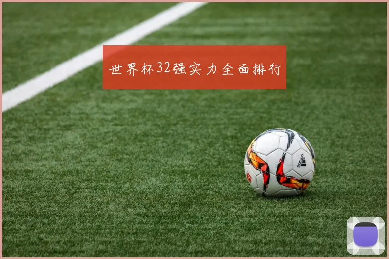 世界杯32强实力全面排行