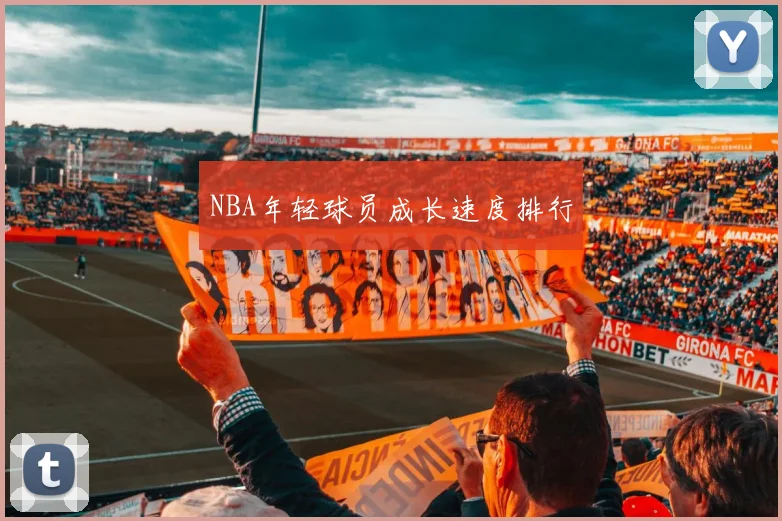 NBA年轻球员成长速度排行