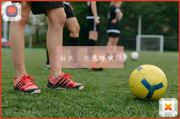 孙兴慜任意球破门