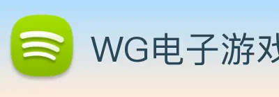 WG电子游戏官网